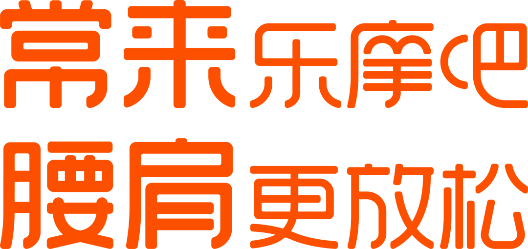 升维进化，共享按摩椅第一品牌“乐摩吧”重建品类价值|OIB战略升级案例